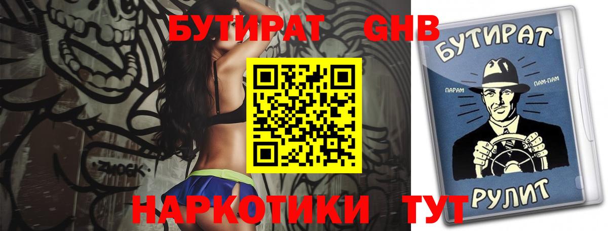 Бутират 1.4BDO  Вход с VPN  Сатка 