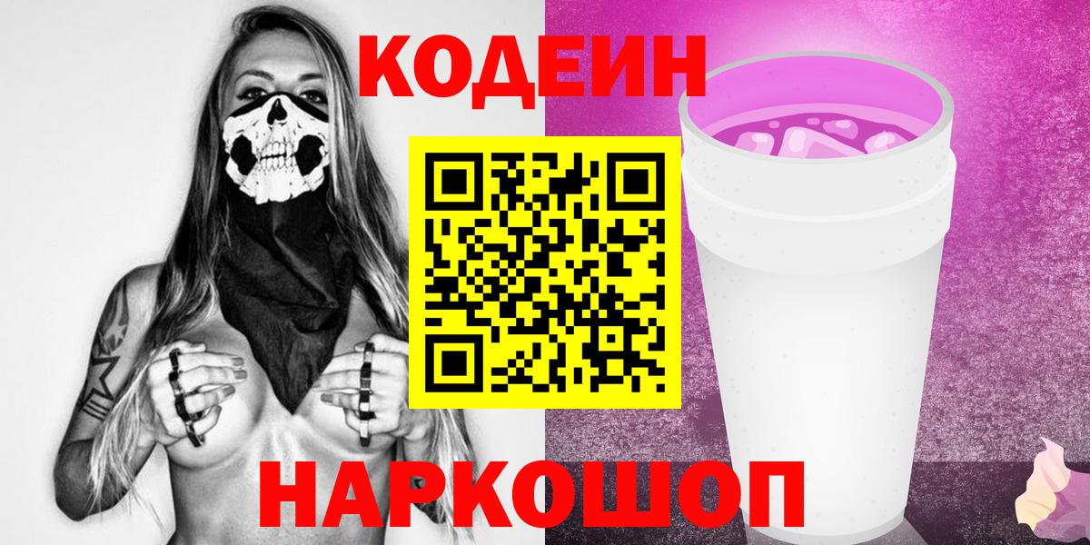 Кодеиновый сироп Lean Purple Drank  Кодеин напиток Lean (лин)  Сатка  Вход с VPN 